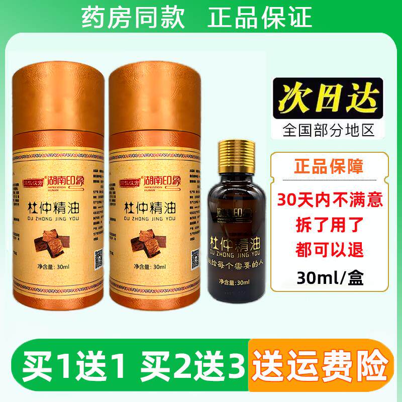 湖南印象张家界杜仲精油掌灸两瓶装精油植物按摩杜仲精油土家特产