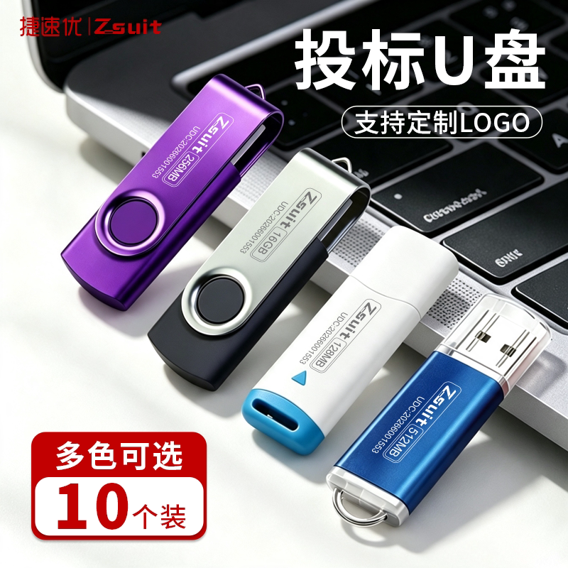 捷速优正品投标专用u盘小容量定制logo刻字招投标无损优盘批发