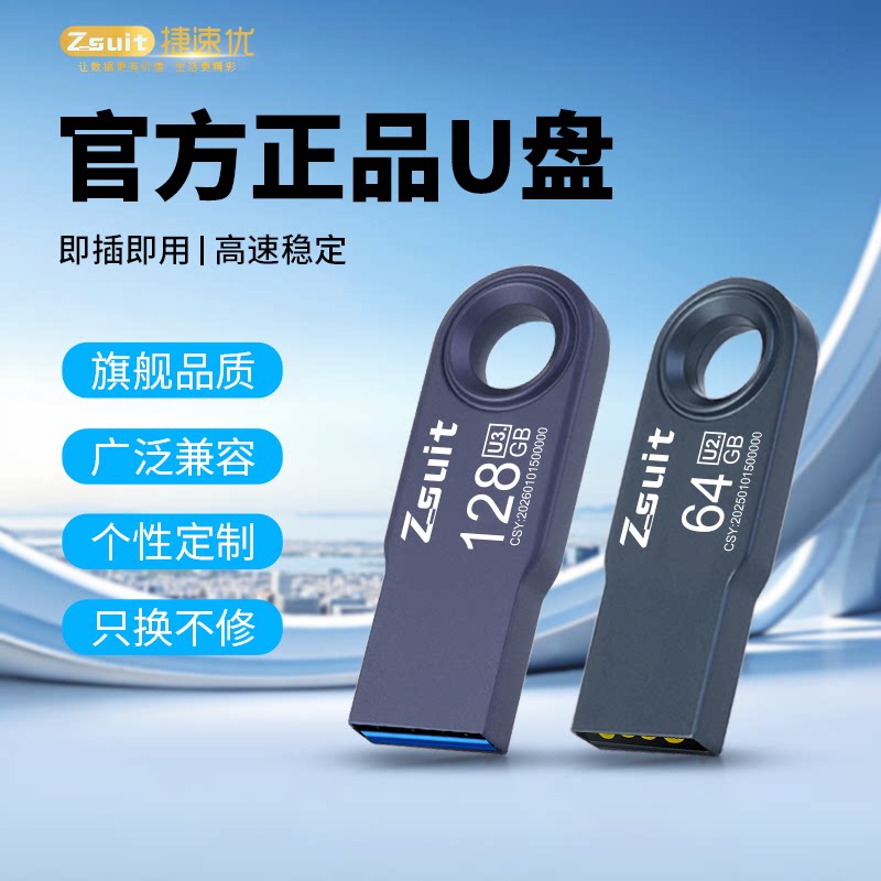 捷速优官方正品u盘大容量车载音响电脑投标优盘学生usb手指可定制