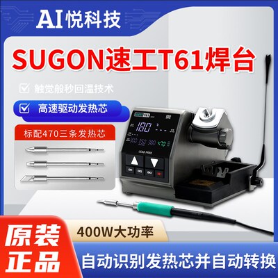 SUGON速e工T61智能恒温数显电烙铁手机维修焊接400W大功率工业焊