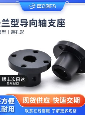 嘉立创FbA 法兰型导向轴固定支座键槽型GAU02通孔形圆怡合达GAU11