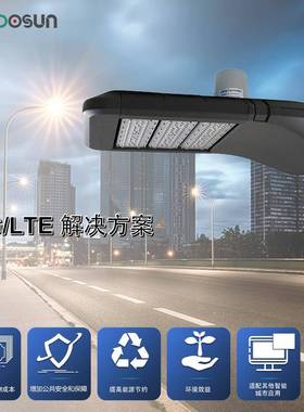 户外照明led智慧系统物联网4gLTE解决方案智能控制灯单灯亮度路灯