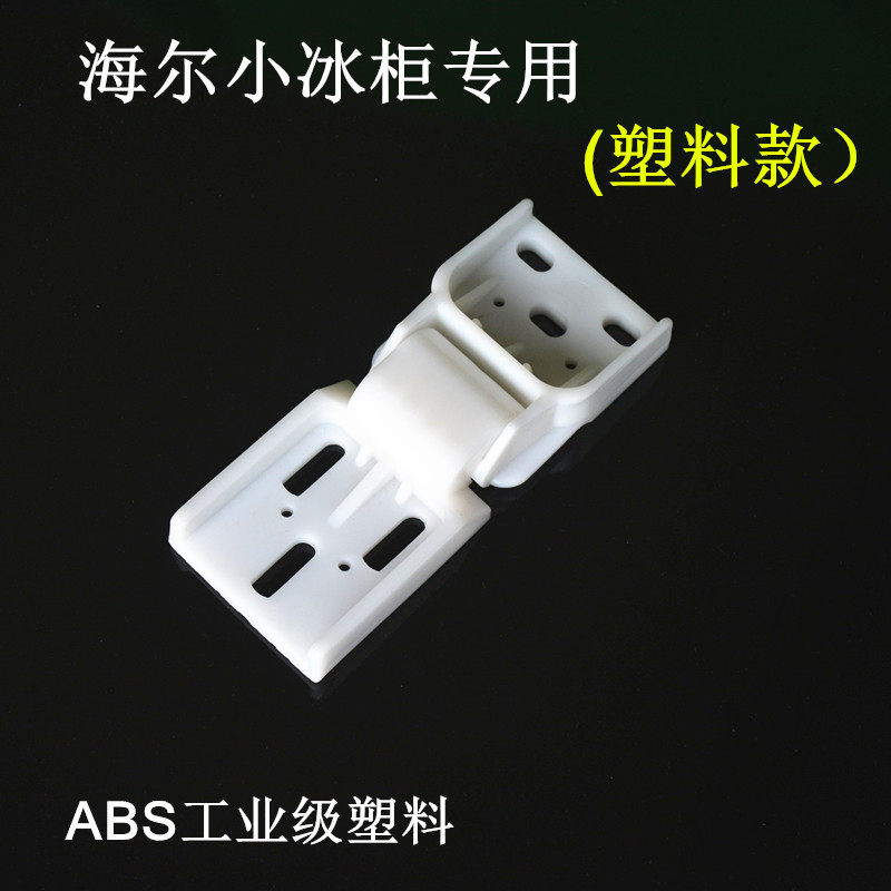 海尔小冰柜门铰链abs工业级塑料