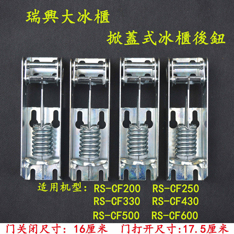 瑞兴冰柜门弹簧后鈕铰链配件