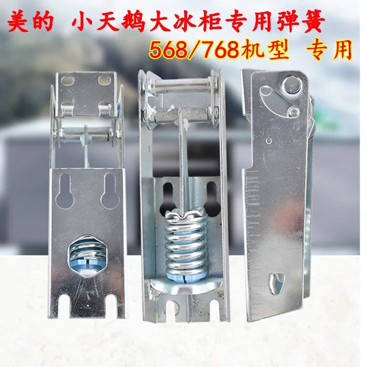 美的冷柜门铰链568/768