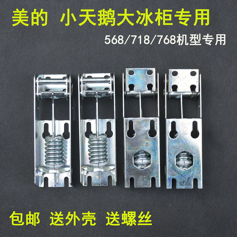 美的冷柜门铰链568/768
