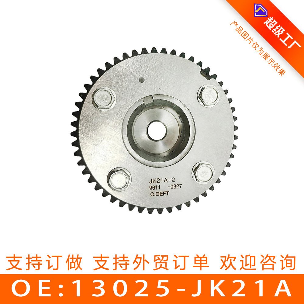 适用于尼桑13025-JK21A 正时齿轮 相位调节器 凸轮轴链轮