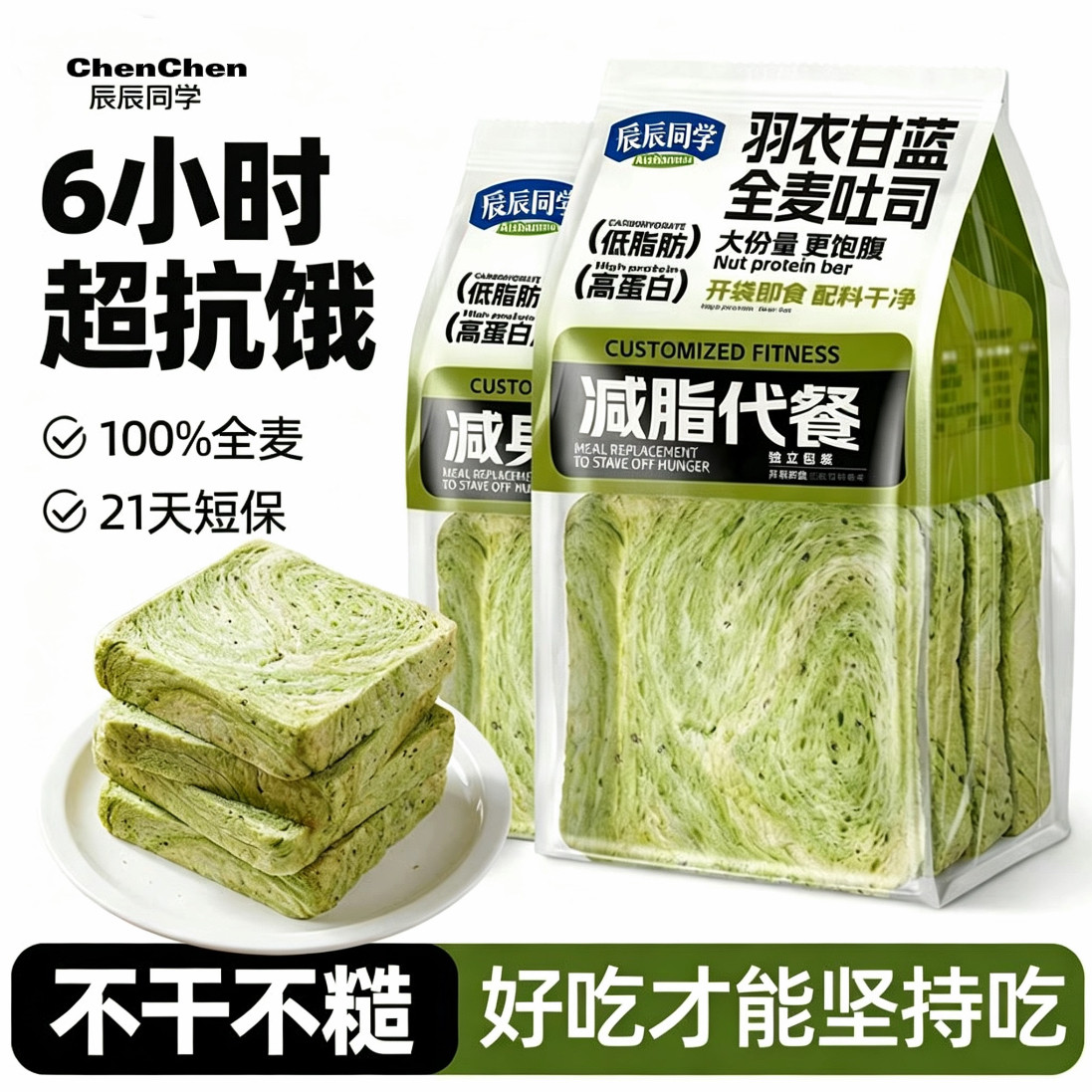 羽衣甘蓝奇亚籽全麦面包厚切吐司无糖0脂肪早餐代餐点心饱腹食品