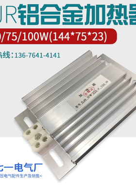 JRD铝合金加热器14475DJR加热板配电柜除湿干燥50 /75/100W加温