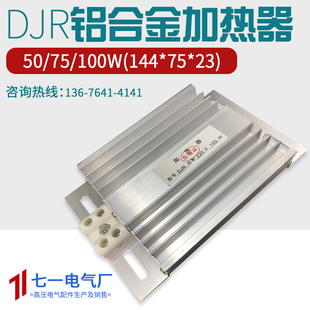 JRD铝合金加热器14475DJR加热板配电柜除湿干燥50 /75/100W加温