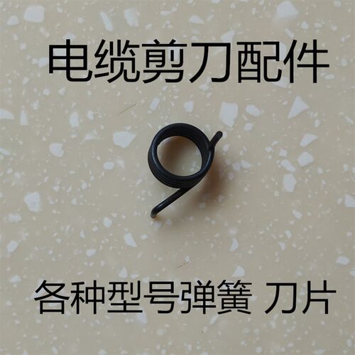 长信电缆剪j40abdej40527595弹簧扭簧j13j25j30配件拨簧扭簧螺丝