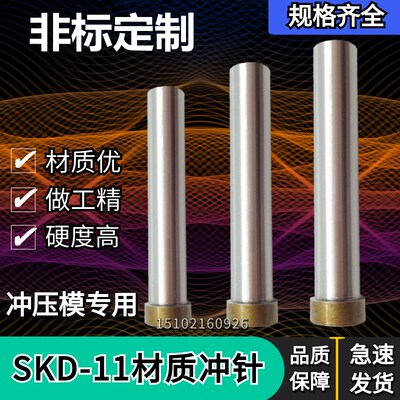 SKD11T冲 SKD11冲针 冲头 A冲 引导冲抽芽冲 冲针定做 模具冲针