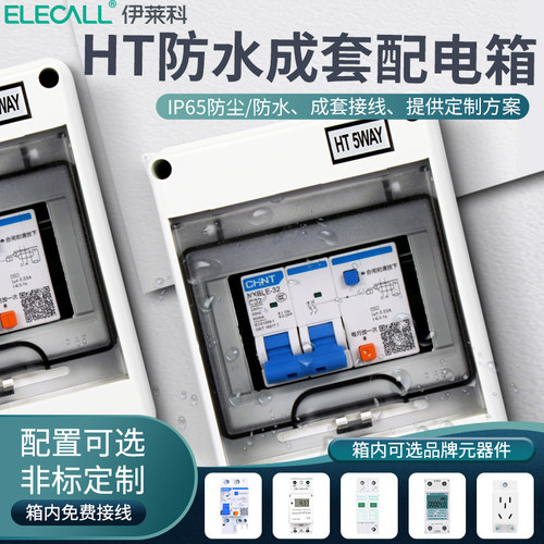 HT-5防水配电箱明装户室外塑料空气开关漏电保护盒子回路箱充电桩