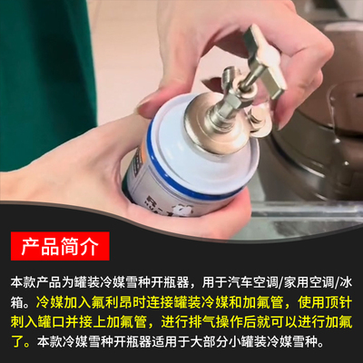 r22r134ar600制冷剂氟利昂汽车空调冷媒雪种万能开瓶器加氟工具