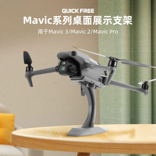 快自由Mavic3Pro桌面展示支架