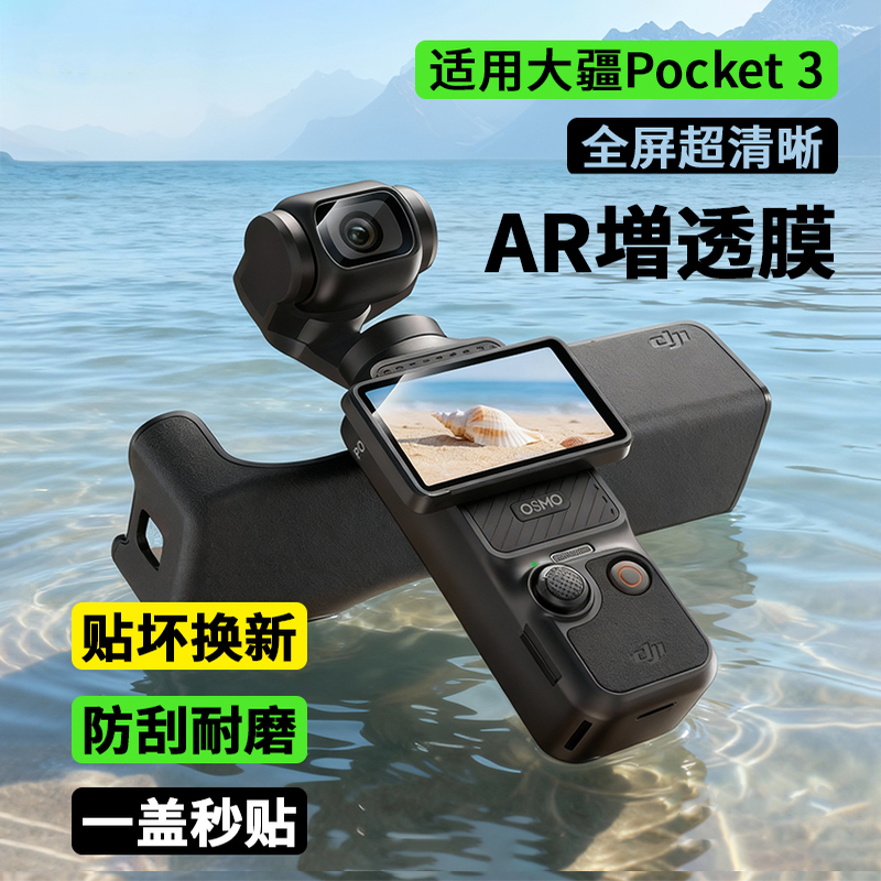 适用DJI大疆pocket3贴膜屏幕相机膜钢化膜AR增透膜全屏覆盖osmo前置相机镜头玻璃高清防爆保护贴膜神器