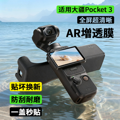 适用DJI大疆pocket3贴膜屏幕相机膜钢化膜AR增透膜全屏覆盖osmo前置相机镜头玻璃高清防爆保护贴膜神器
