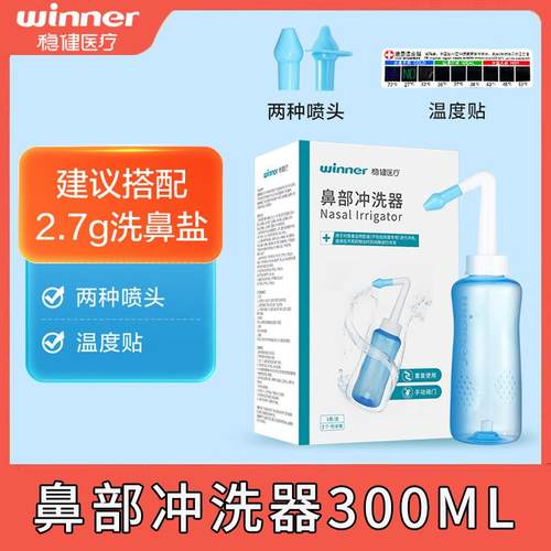 (Y) 稳健鼻部冲洗器洗鼻器鼻腔冲洗清洗器300ml洗鼻器洗鼻盐2.7g