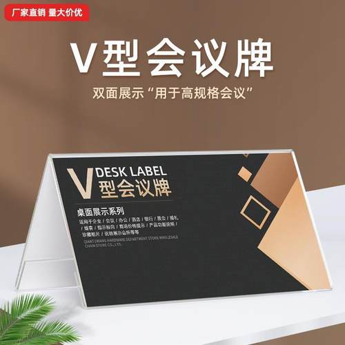 厂家V型三角会议牌亚克力台卡桌牌姓名席位卡职务座位牌台签