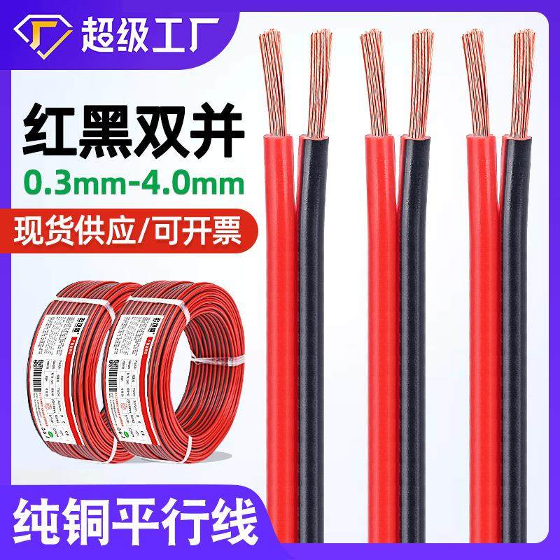 宏观盛纯铜红黑双并线2*0.5 0.75 2.5 4mm喇叭灯具电器电源线