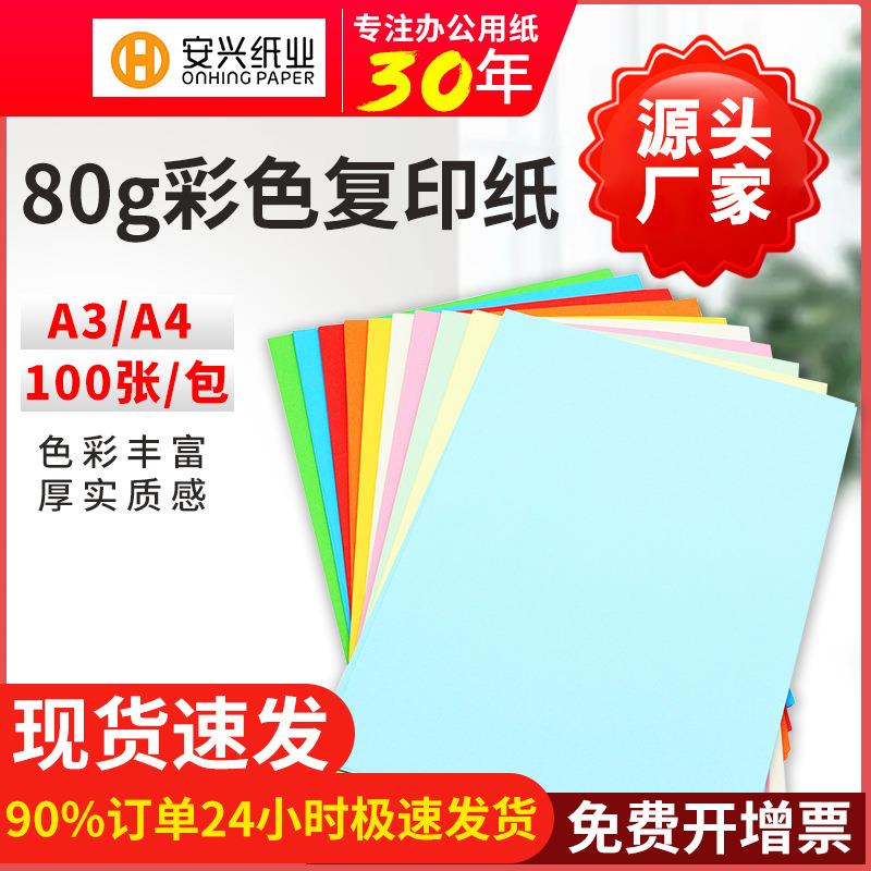 安兴汇东A4彩色复印纸100张80g粉红黄A3打印彩色手工纸彩纸剪纸
