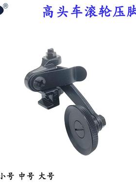 810高头车滚轮压脚 平车皮革滚轮压脚大中小号12264 12265 12267