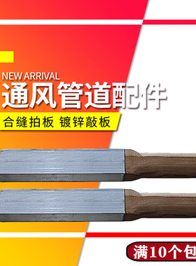风管合缝拍板镀锌板敲板包铁皮方尺通风管道制作专用工具合管拍板