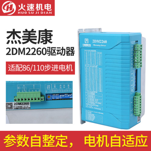 雕刻机驱动器 杰美康驱动器2DM542/2DM860H 两相步进马达驱动器