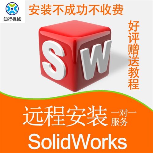 三维软件solidworks sw软件远程安装2024/2023/2022/21/202012