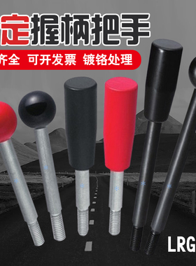 固定握柄把手机械手柄LRGN6/8/10/12-63/100/125/200-R/B
