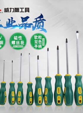 威力狮十字一字螺丝刀小多功能螺丝批起子工业级改锥超硬带磁家用