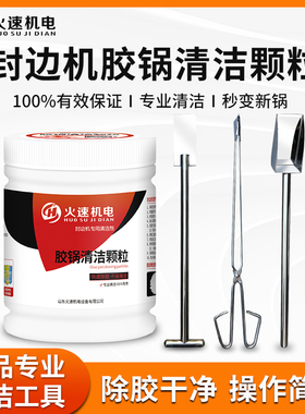 封边机胶锅清洗剂清洁颗粒胶锅清洗工具封边机分离清洁剂配件大全