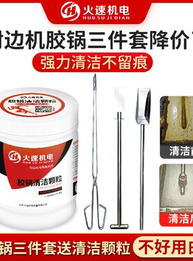 封边机胶锅清洁工具清洗封边机胶锅清洗洁剂三件套封边机配件大全