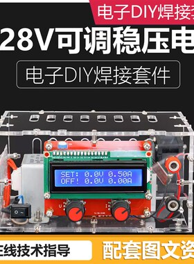 0~28V可调直流稳压电源套件短路限流保护实验室电子制作焊接DIY