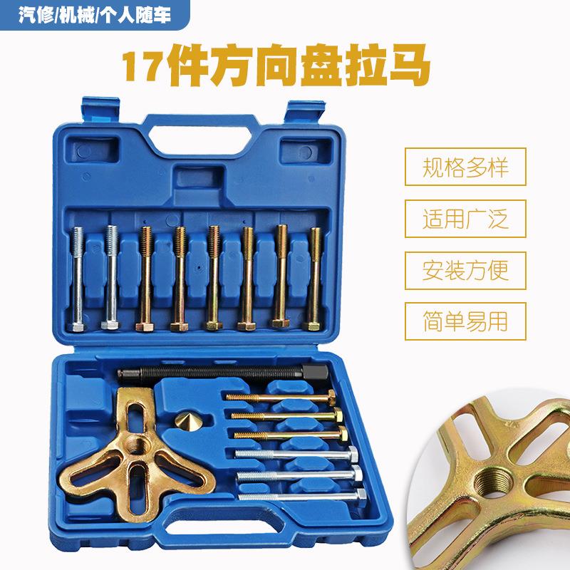 17件套汽车方向盘拉码拆卸器拉拔器方向盘拉马拆装维修专用工具
