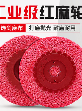 红麻轮不锈钢镜面抛光轮4寸100角磨机打磨片金属抛亮麻布轮紫麻轮