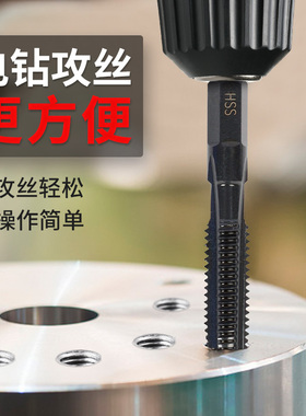 手电钻丝锥六角柄丝攻大全机用先端直槽攻丝电动钻头m4m5m6m8m12
