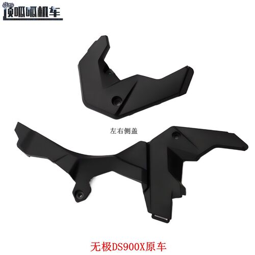 隆鑫LX900-C无极DS900X左侧盖 右侧盖 左右侧盖摩托车原车配件