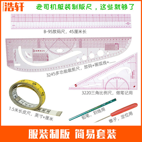 服装制版四件套简易套装打样画图放码尺3245裁剪尺3220三角比例尺