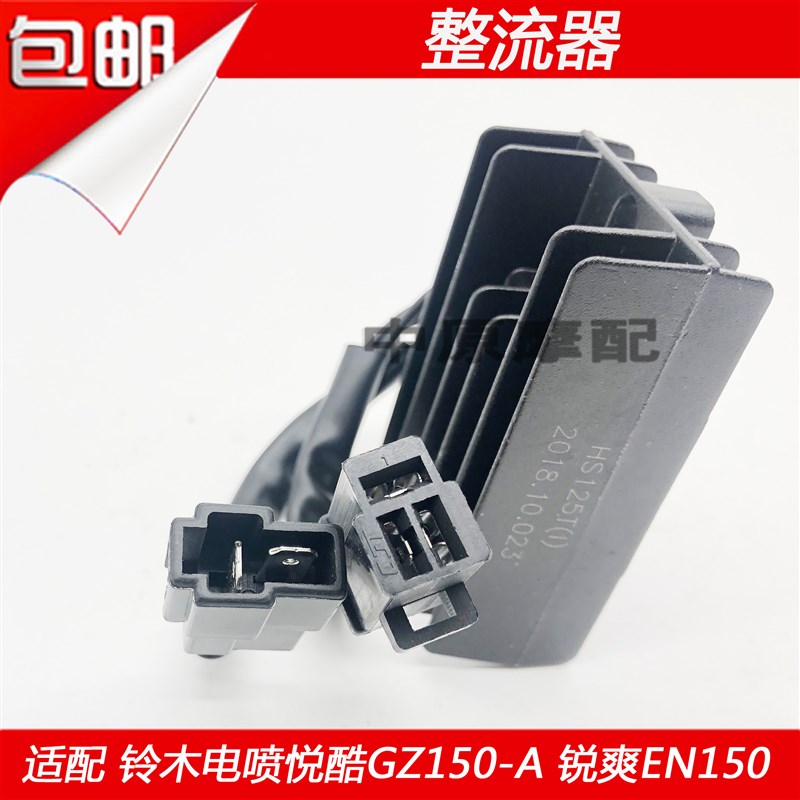 适配豪爵铃木悦酷GZ150-A锐爽EN150摩托车稳压整流器充电镇流器