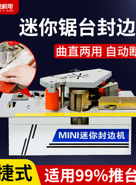 封边机木工封边机锯台款小型家用家装木板板材曲直两用异性封边机