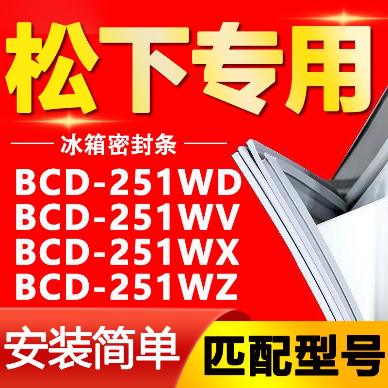 适用松下冰箱BCD251WD 25u1WV 251WX 251WZ密封条门胶条门封条磁