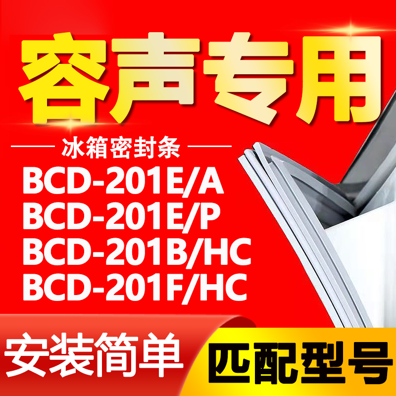 适用容声冰箱BCD201E/A 201E/P 201B/HC M201F/HC密封条门封条胶
