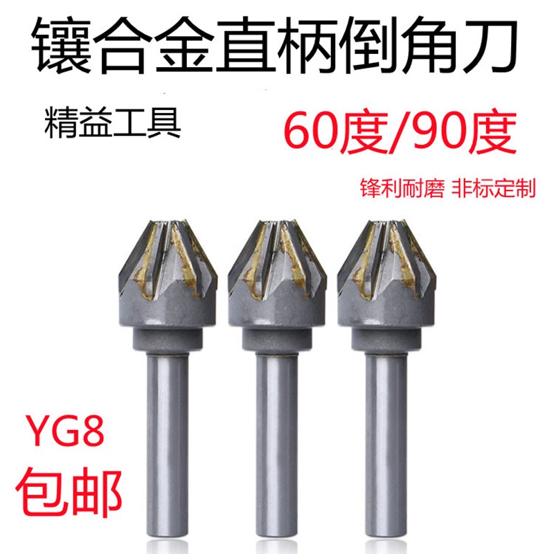 镶合金直柄倒角刀 焊接钨钢锪钻6090 合金倒角器直柄倒角铣刀