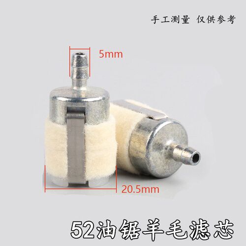 52/58油锯配件羊毛毡滤芯汽油伐木锯燃油滤芯机油滤芯小滤杯