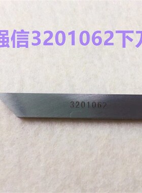 大和大方头右刀花边机拉冚车绷缝机定刀强信3201062绷缝车下刀片