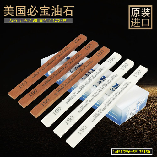 美国原装1/8*1/4*6 AO白色必宝油石BORIDE AS-9红色必宝油石