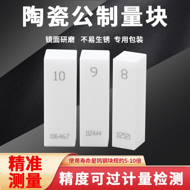 高精密陶瓷块规单片0级1级卡尺校对标准块检测公制量块单个校准块图片