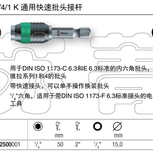 德国Wera维拉888/4/1 K通用快速批头接杆转接头 连接杆 延长杆1/4