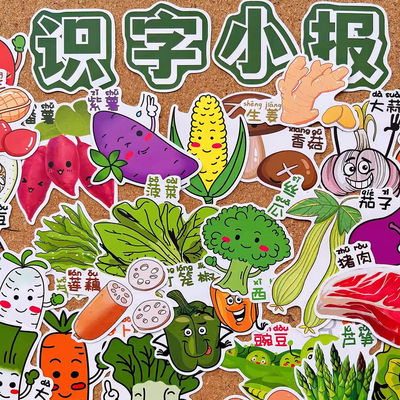 识字小报蔬菜水果贴纸班级手抄报